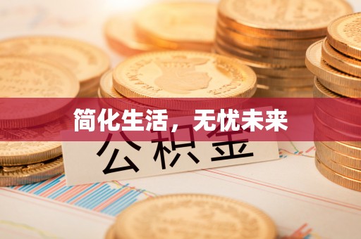 长顺简化生活，无忧未来