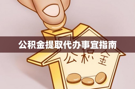 长顺公积金提取代办事宜指南