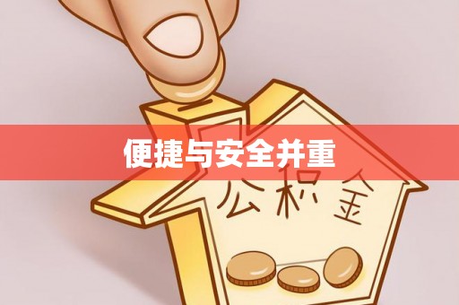 长顺便捷与安全并重
