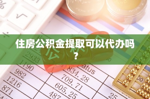 长顺住房公积金提取可以代办吗？