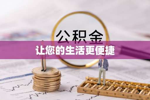 长顺让您的生活更便捷