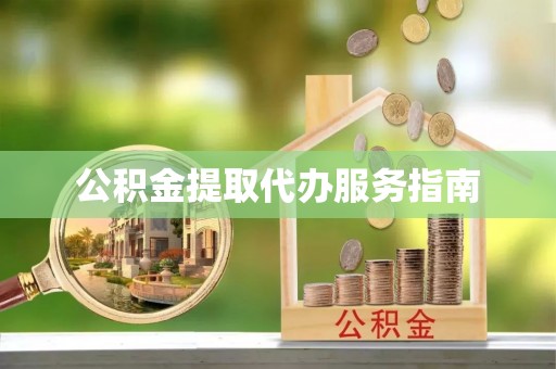 长顺公积金提取代办服务指南