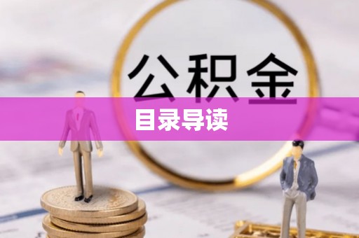 长顺目录导读