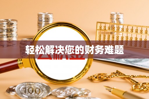 长顺轻松解决您的财务难题