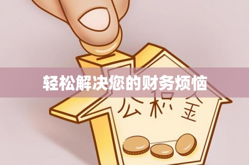 长顺轻松解决您的财务烦恼