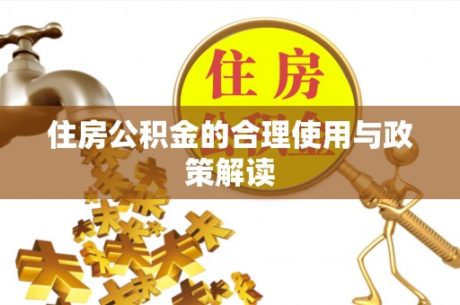 长顺住房公积金的合理使用与政策解读