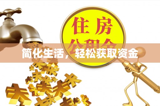 长顺简化生活，轻松获取资金