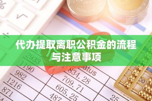 长顺代办提取离职公积金的流程与注意事项