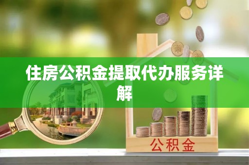 长顺住房公积金提取代办服务详解