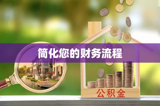 长顺简化您的财务流程