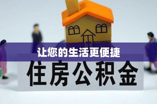 长顺让您的生活更便捷