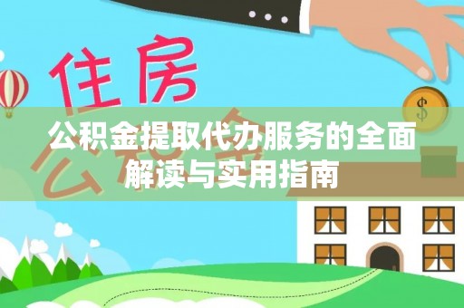 长顺公积金提取代办服务的全面解读与实用指南