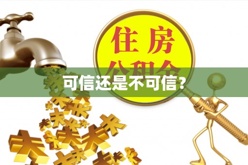 长顺可信还是不可信？