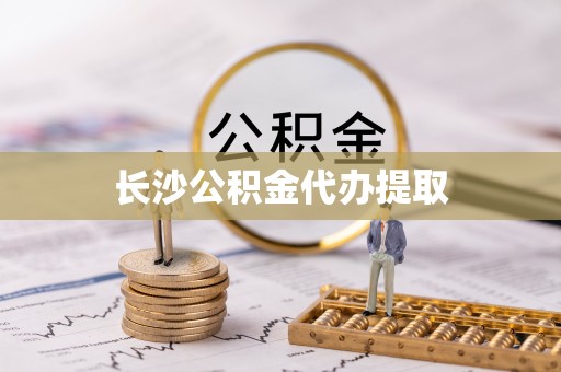 长顺长沙公积金代办提取