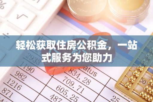 长顺轻松获取住房公积金，一站式服务为您助力