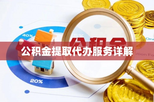 长顺公积金提取代办服务详解