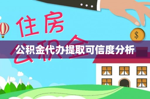 长顺公积金代办提取可信度分析
