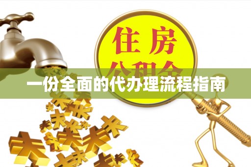 长顺一份全面的代办理流程指南