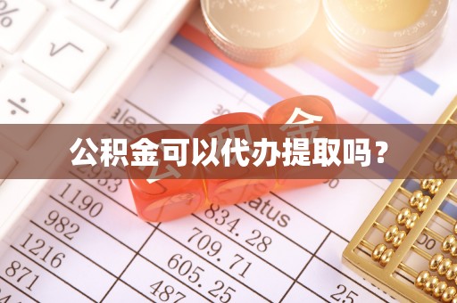 长顺公积金可以代办提取吗？