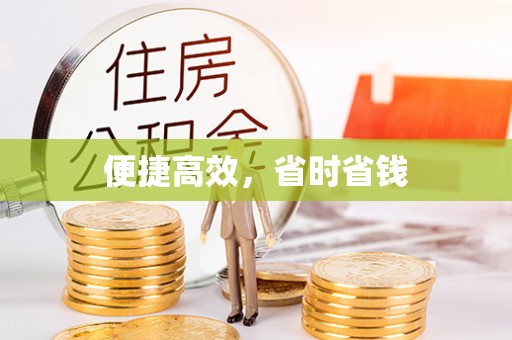 长顺便捷高效，省时省钱