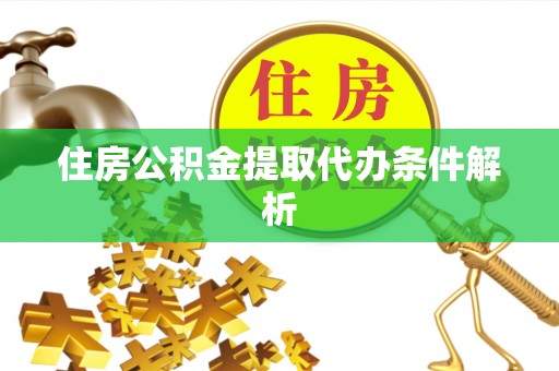 长顺住房公积金提取代办条件解析