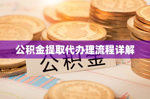 长顺公积金提取代办理流程详解