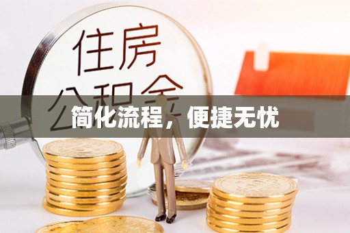长顺简化流程，便捷无忧