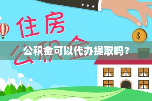 长顺公积金可以代办提取吗？