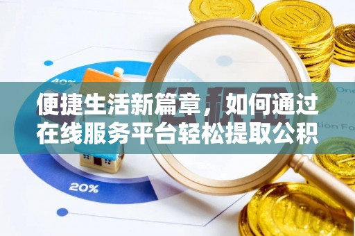 长顺便捷生活新篇章，如何通过在线服务平台轻松提取公积金
