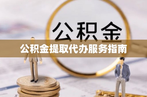 长顺公积金提取代办服务指南