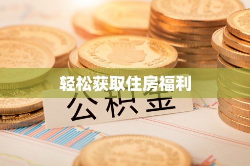 长顺轻松获取住房福利
