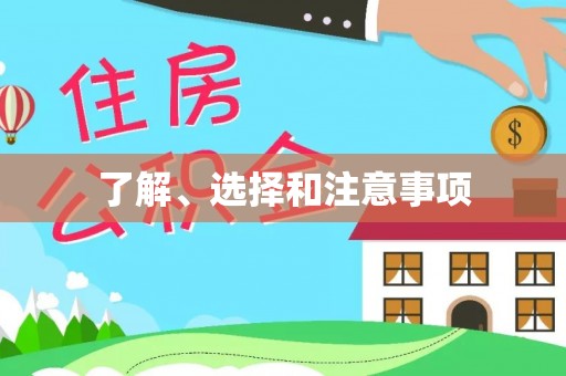 长顺了解、选择和注意事项