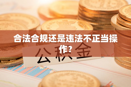 长顺合法合规还是违法不正当操作？