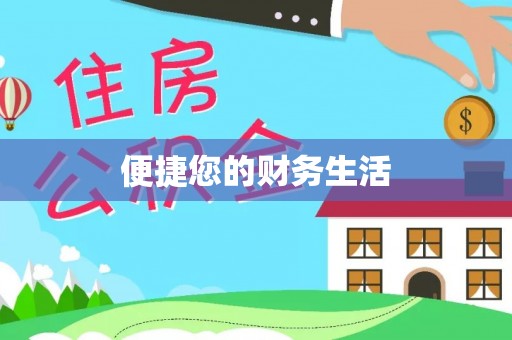 长顺便捷您的财务生活