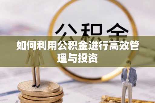 长顺如何利用公积金进行高效管理与投资