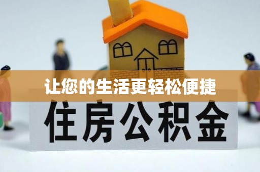 长顺让您的生活更轻松便捷