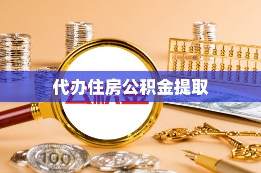 长顺代办住房公积金提取