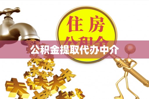 长顺公积金提取代办中介