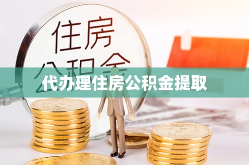 长顺代办理住房公积金提取