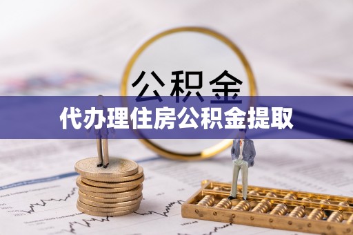 长顺代办理住房公积金提取
