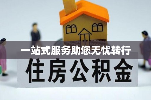 长顺一站式服务助您无忧转行