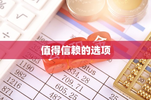 长顺值得信赖的选项