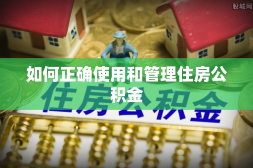 长顺如何正确使用和管理住房公积金