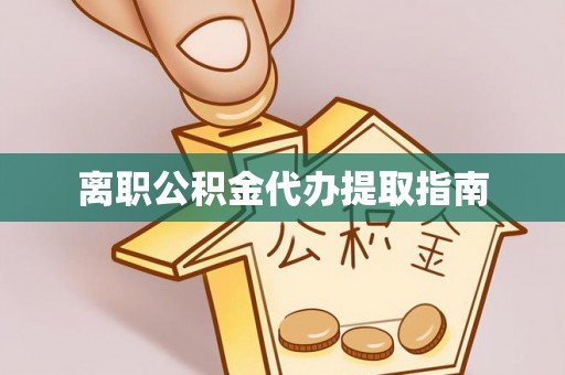 长顺离职公积金代办提取指南