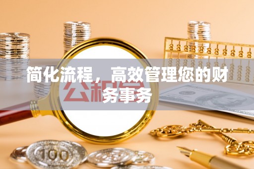 长顺简化流程，高效管理您的财务事务