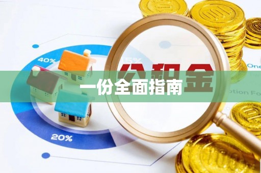 长顺一份全面指南