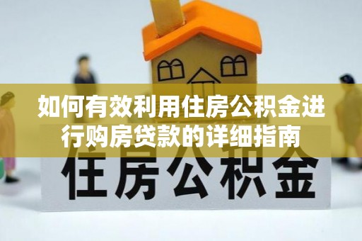 长顺如何有效利用住房公积金进行购房贷款的详细指南
