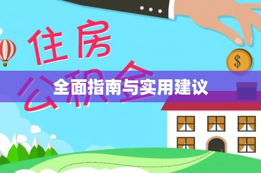 长顺全面指南与实用建议