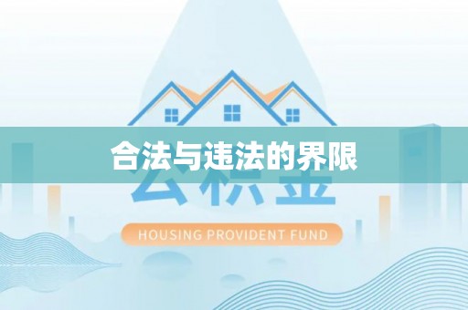 长顺合法与违法的界限