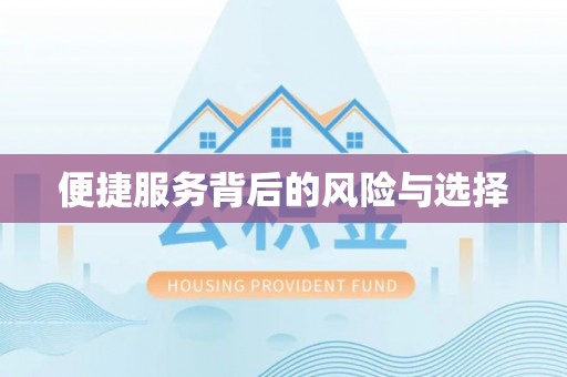 长顺便捷服务背后的风险与选择